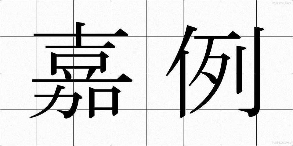 嘉例 (かれい)