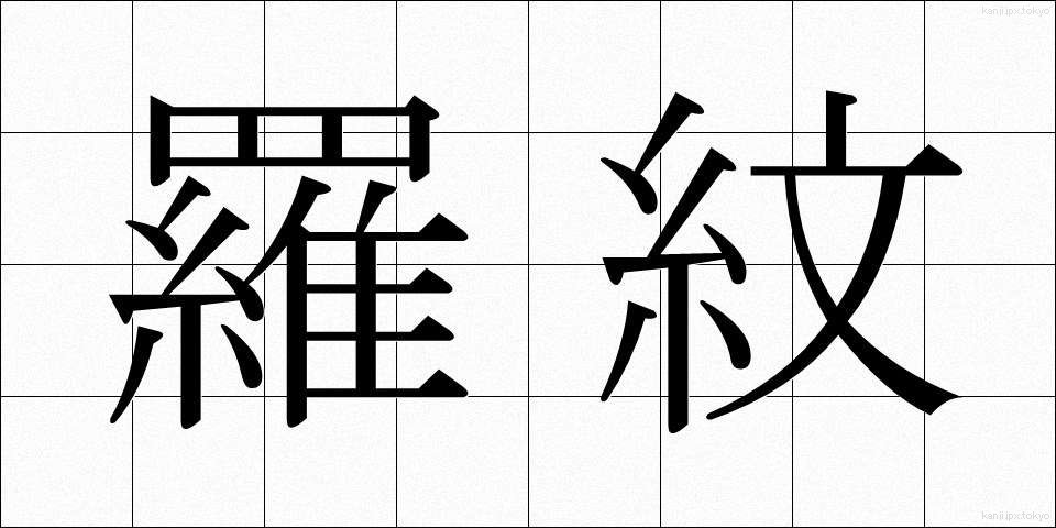 羅紋 (らもん)