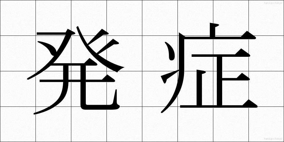 発症 (はっしょう)
