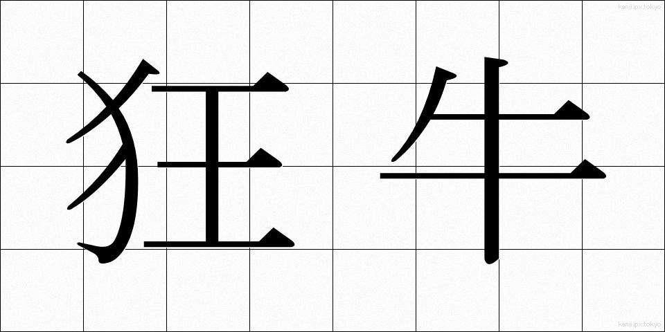 狂牛 (きょうぎゅう)