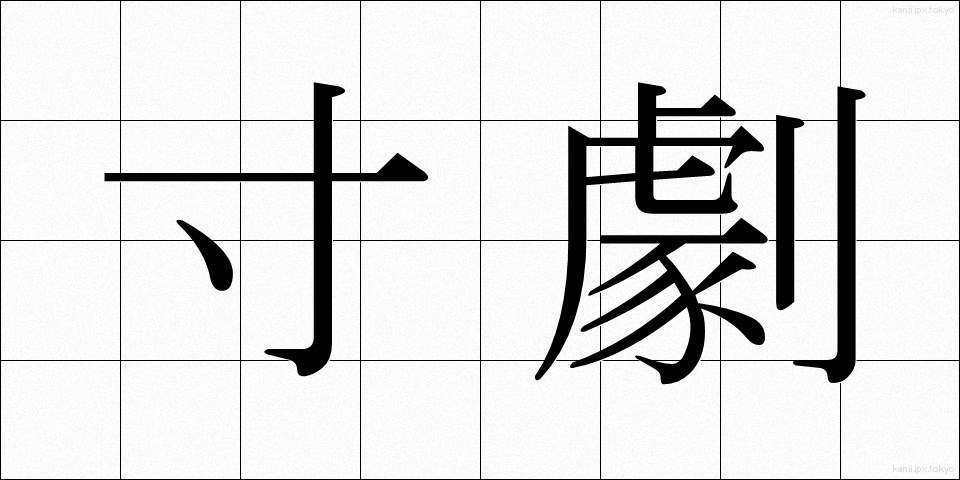 寸劇 (すんげき)