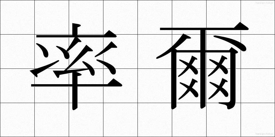 率爾 (そつじ)