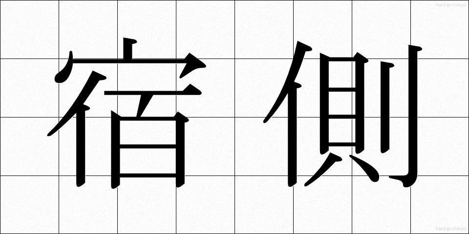 宿側 (しゅくがわ)