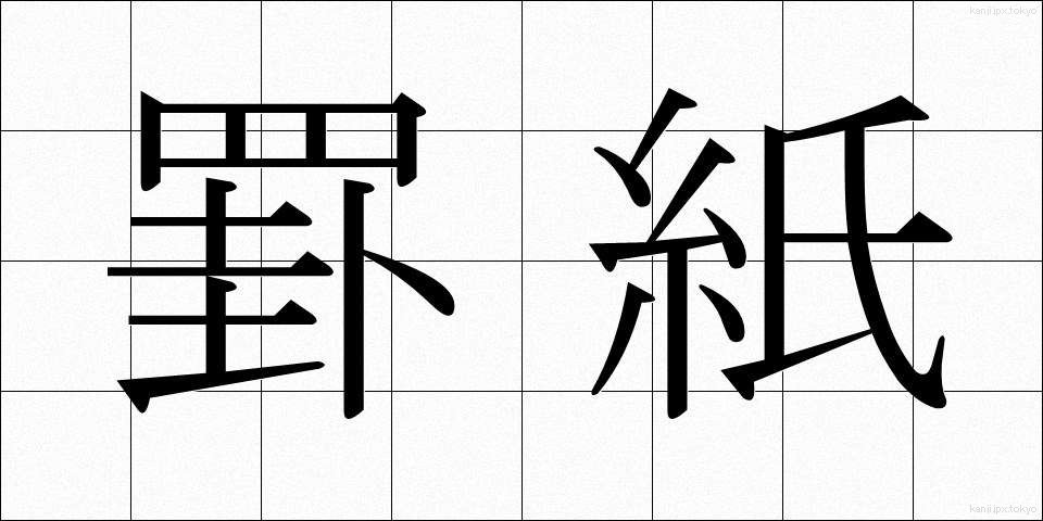 罫紙 (けいし)