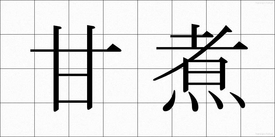 甘煮 (あまに)