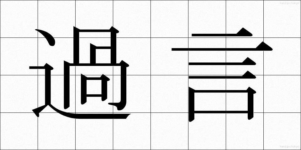 過言 (かごん)