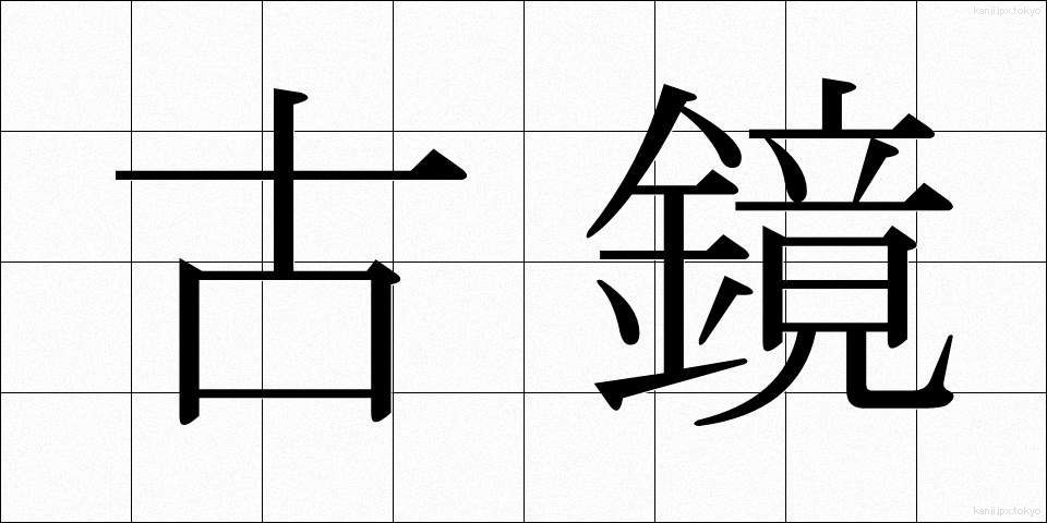 古鏡 (こきょう)