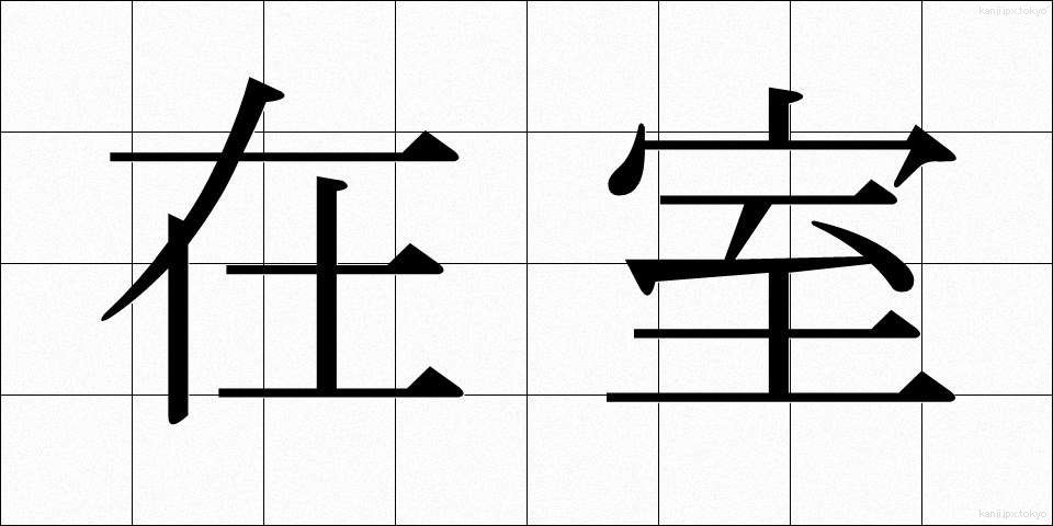 在室 (ざいしつ)