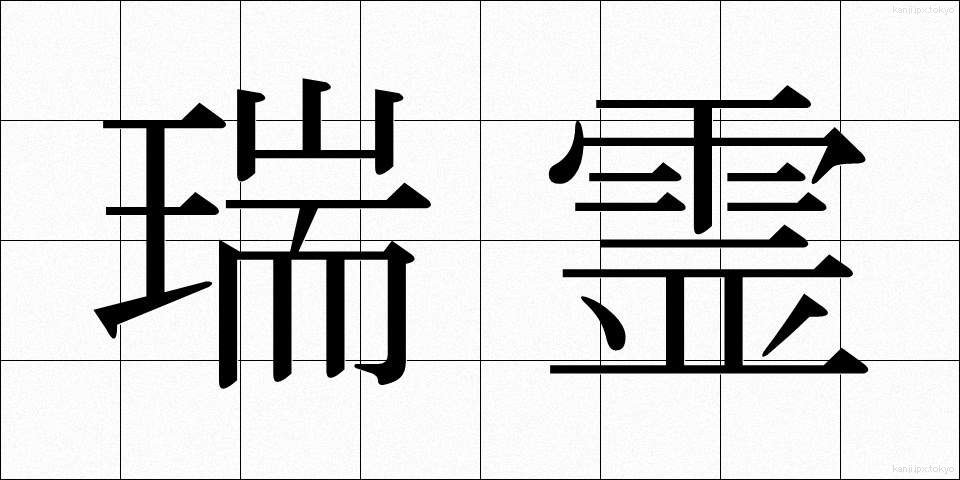 瑞霊 (ずいれい)