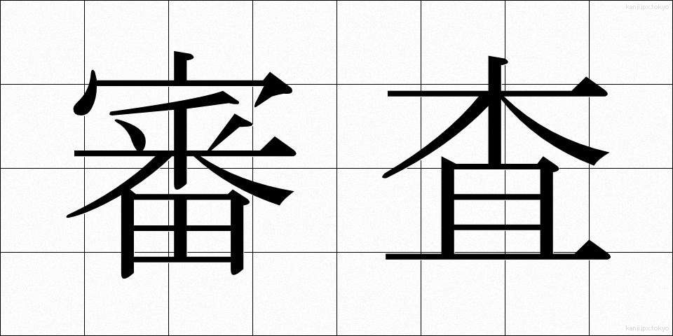 審査 (しんさ)