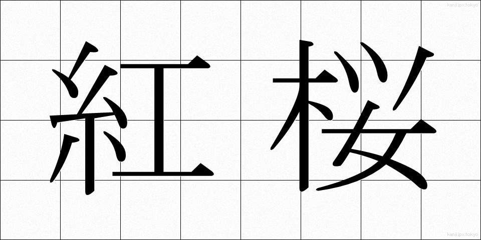 紅桜 (べにざくら)