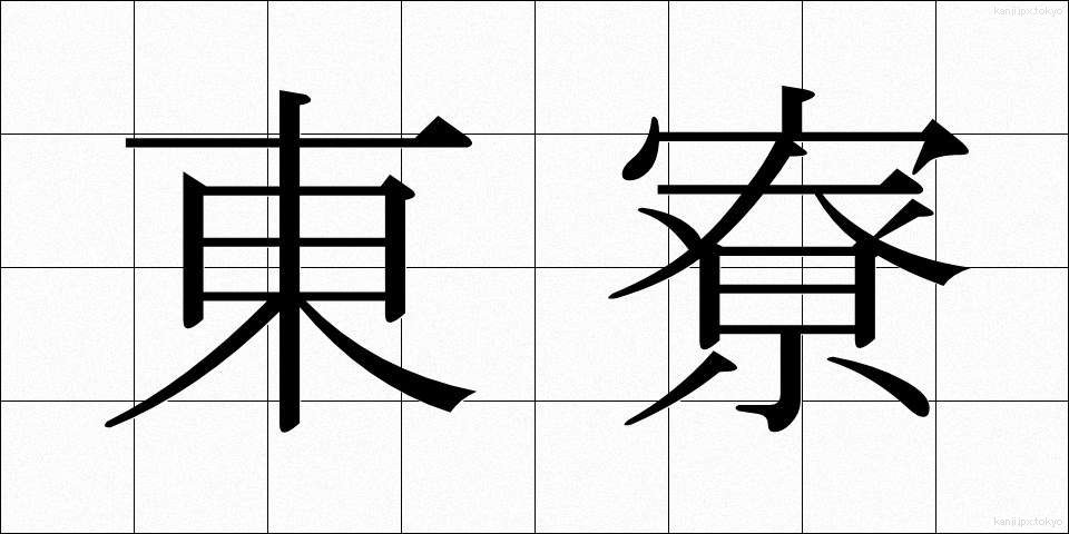 東寮 (とうりょう)
