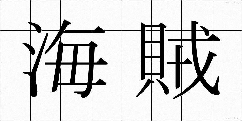海賊 (かいぞく)