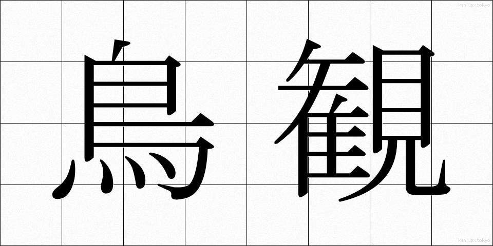 鳥観 (ちょうかん)