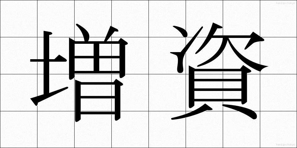 増資 (ぞうし)
