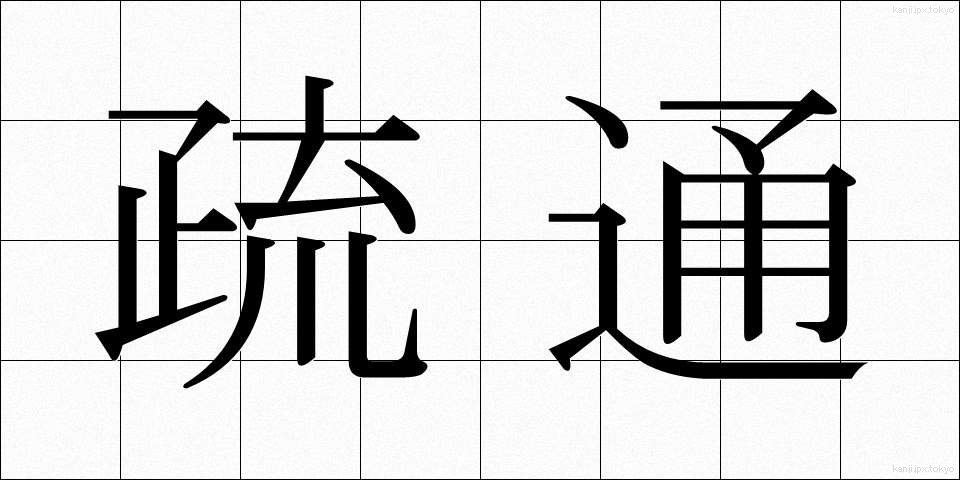 疏通 (そつう)