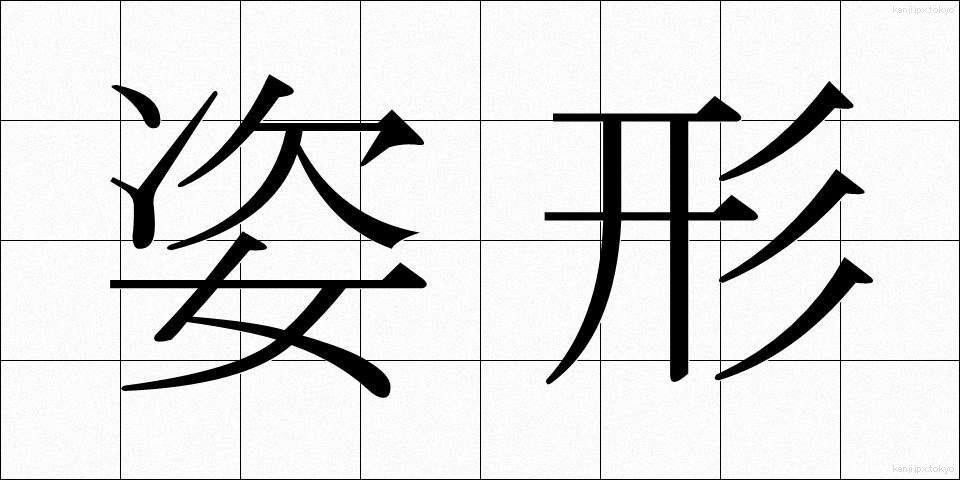 姿形 (すがたかたち)