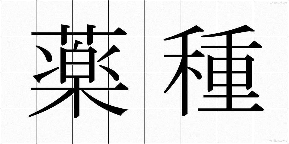 薬種 (やくしゅ)