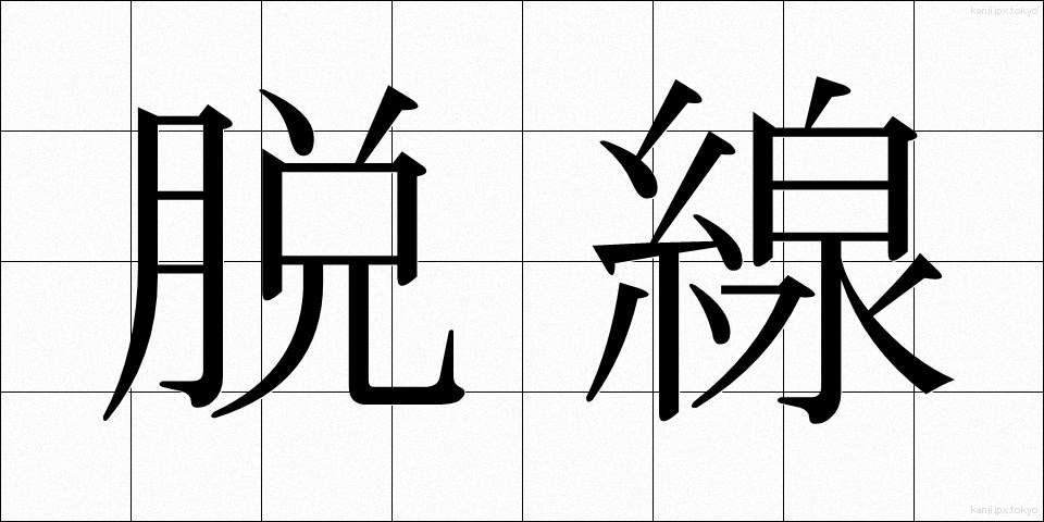 脱線 (だっせん)