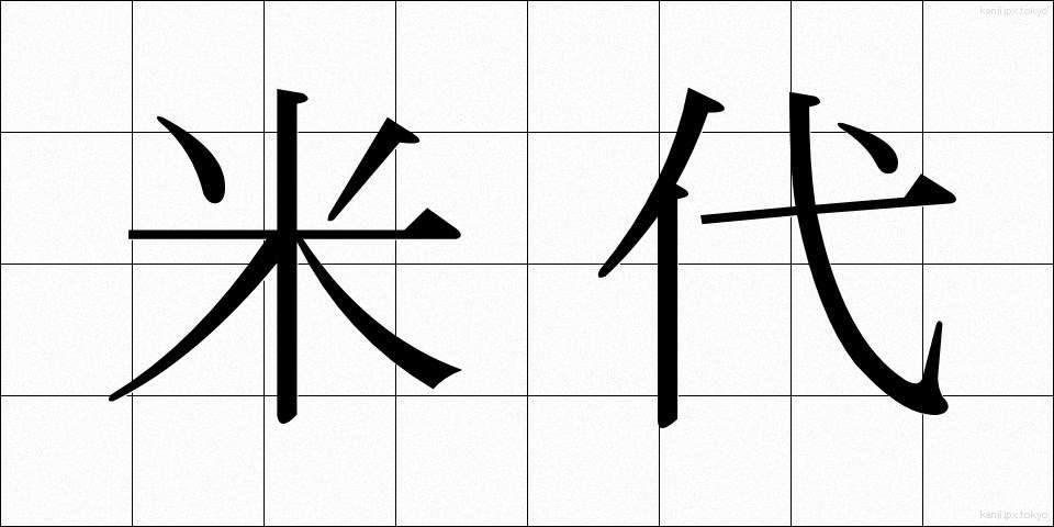 米代 (よねしろ)