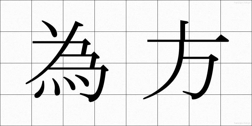 為方 (しかた)