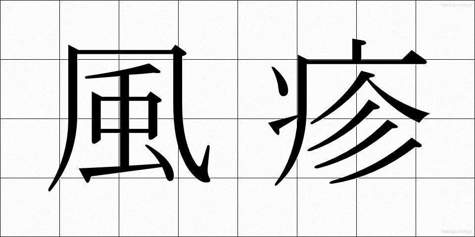 風疹 (ふうしん)