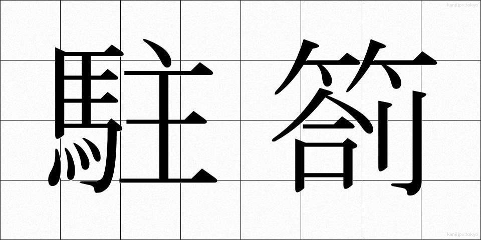 駐箚 (ちゅうさつ)