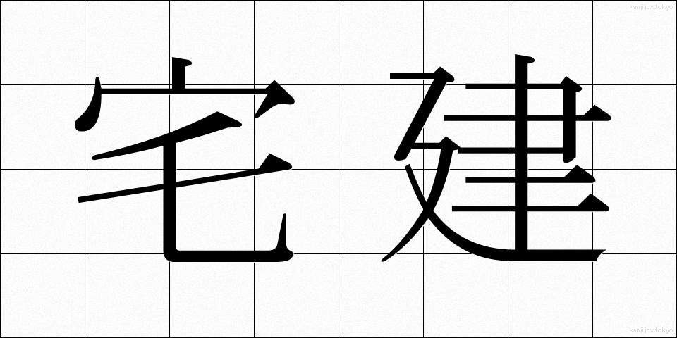 宅建 (たくけん)