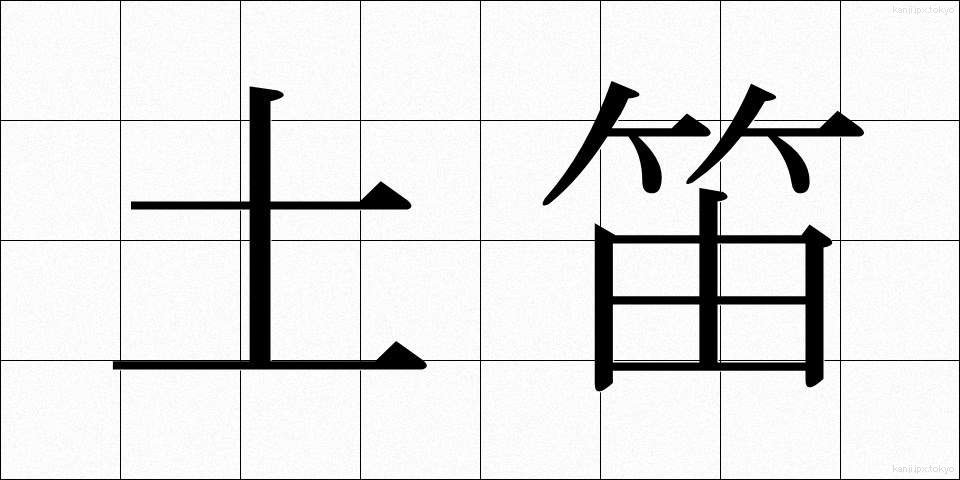 土笛 (どてき)