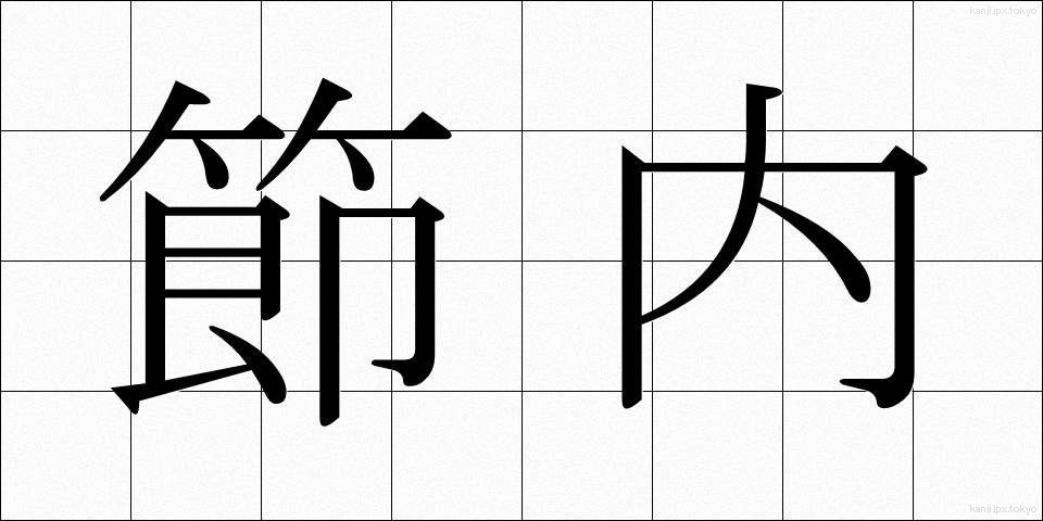 節内 (せつない)