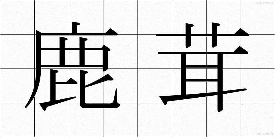 鹿茸 (ろくじょう)