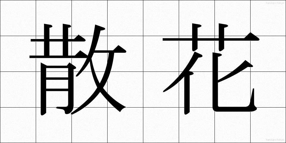散花 (さんか)