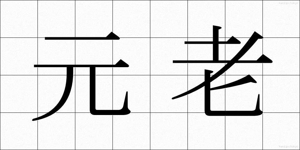 元老 (げんろう)