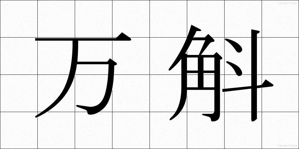万斛 (ばんこく)
