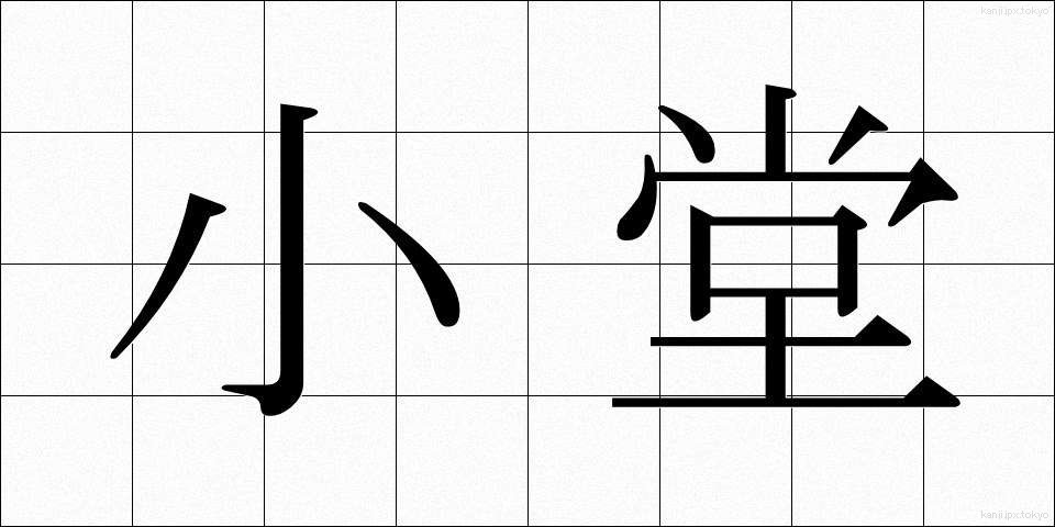 小堂 (しょうどう)