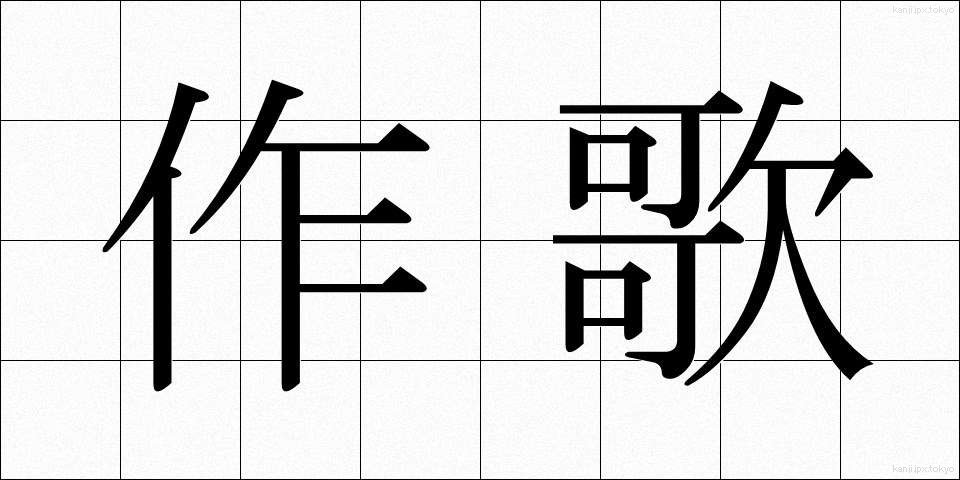 作歌 (さっか)