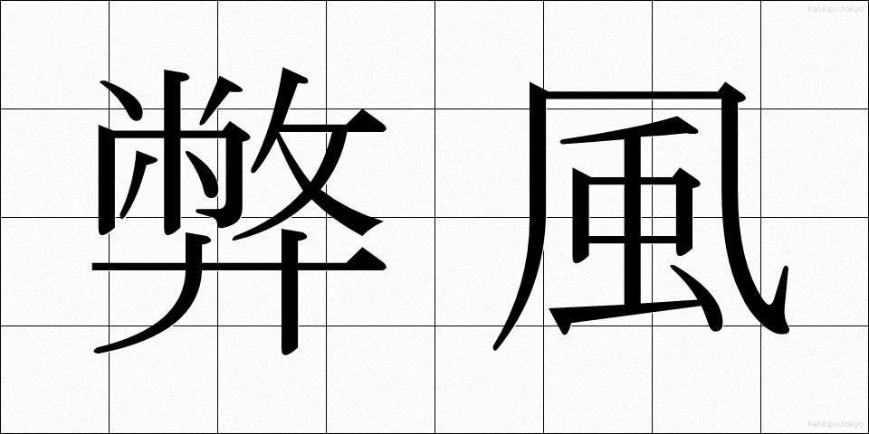 弊風 (へいふう)