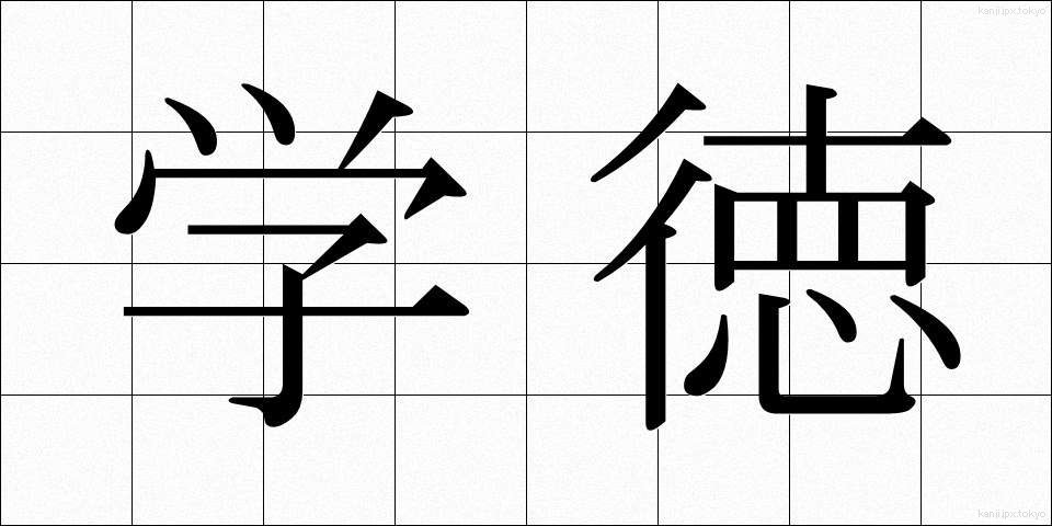 学徳 (がくとく)
