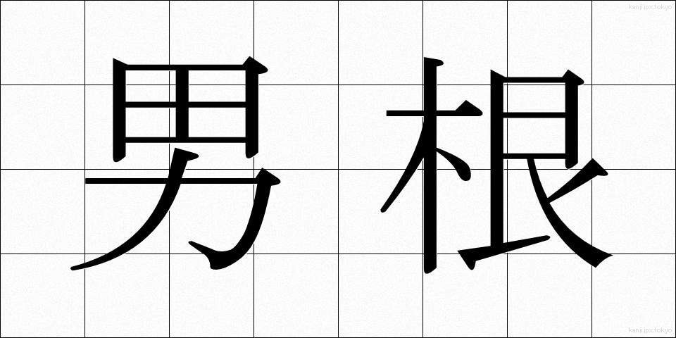 男根 (だんこん)