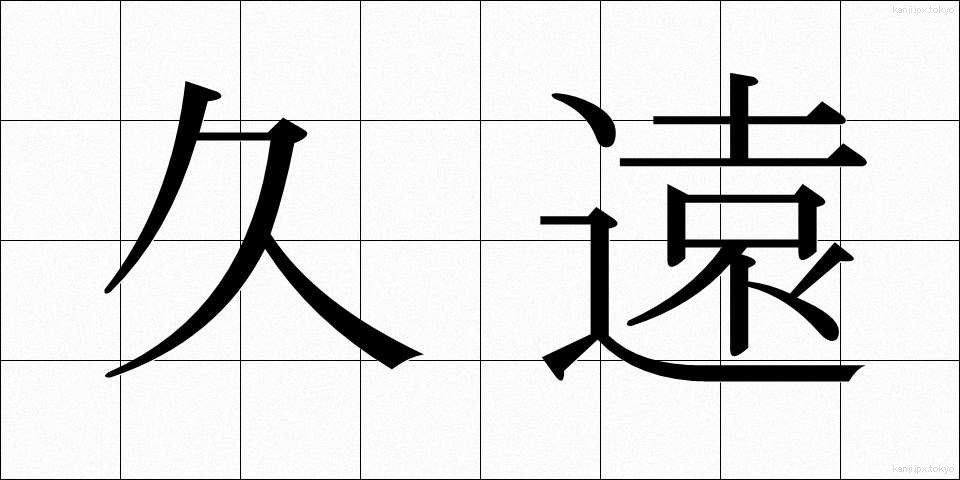久遠 (きゅうえん)