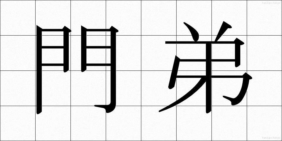 門弟 (もんてい)