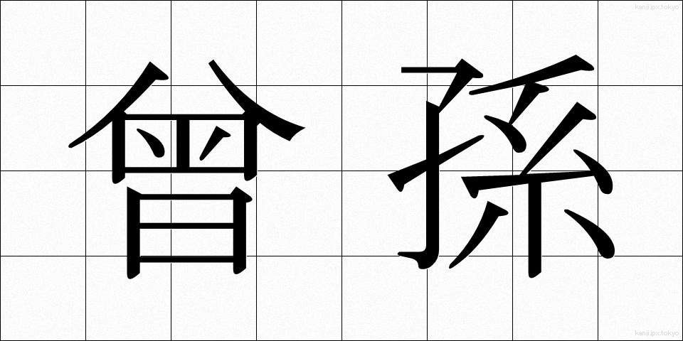 曾孫 (そうそん)