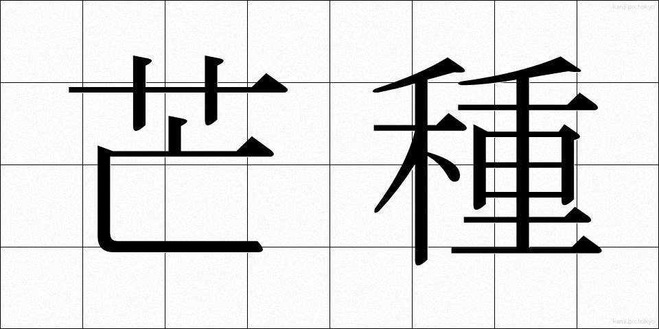 芒種 (ぼうしゅ)