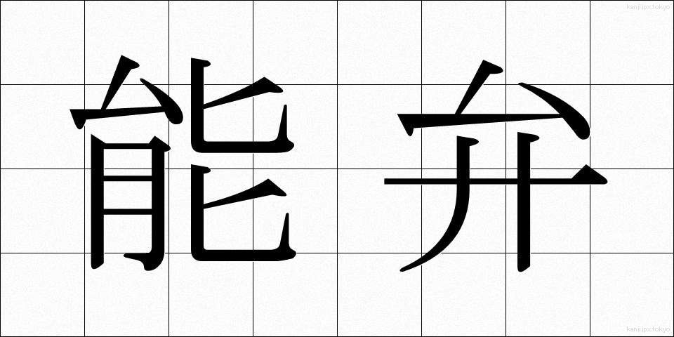能弁 (のうべん)