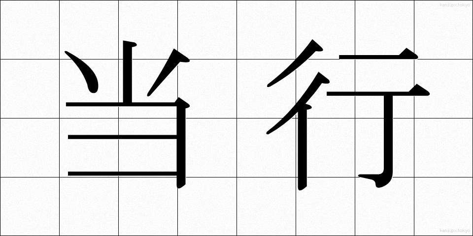 当行 (とうこう)