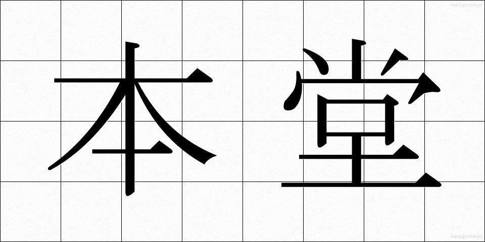 本堂 (ほんどう)