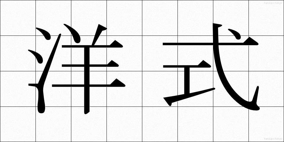 洋式 (ようしき)