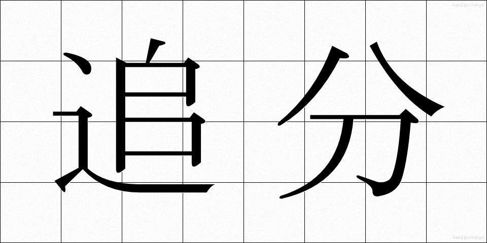追分 (おいわけ)