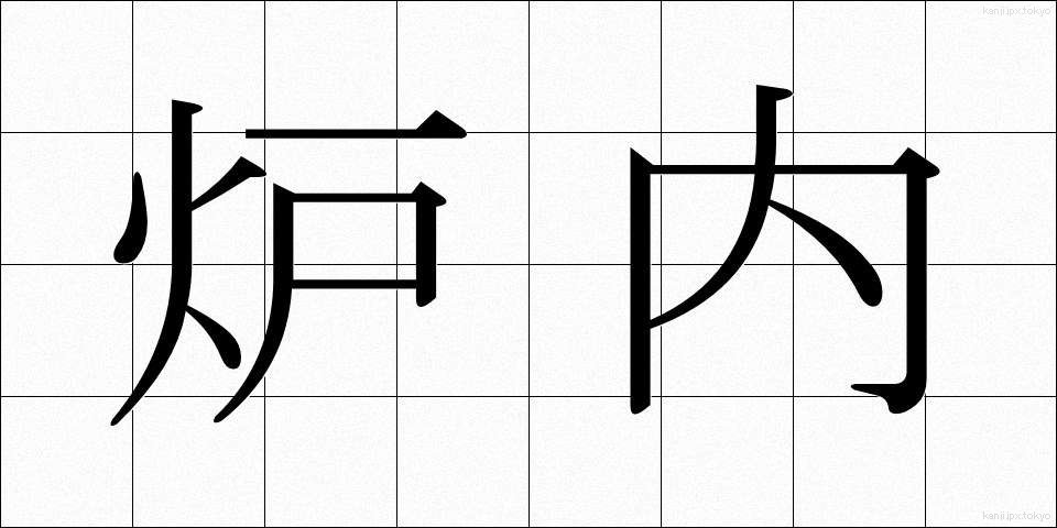 炉内 (ろない)