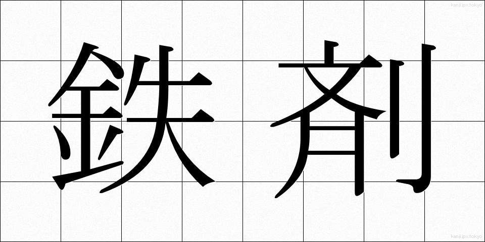 鉄剤 (てつざい)